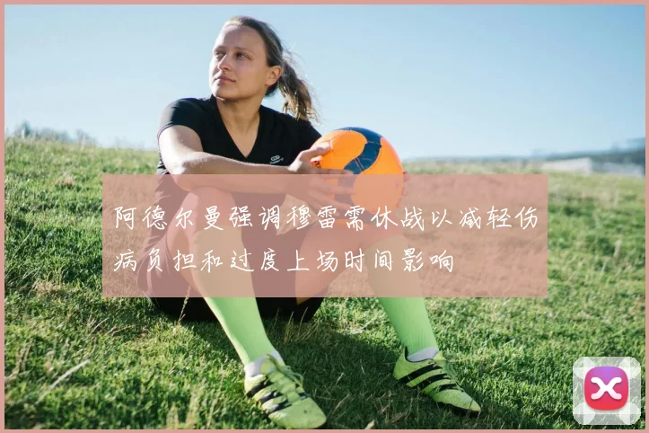 阿德尔曼强调穆雷需休战以减轻伤病负担和过度上场时间影响