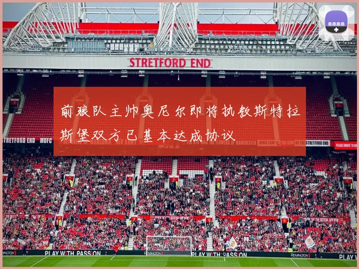 前狼队主帅奥尼尔即将执教斯特拉斯堡双方已基本达成协议