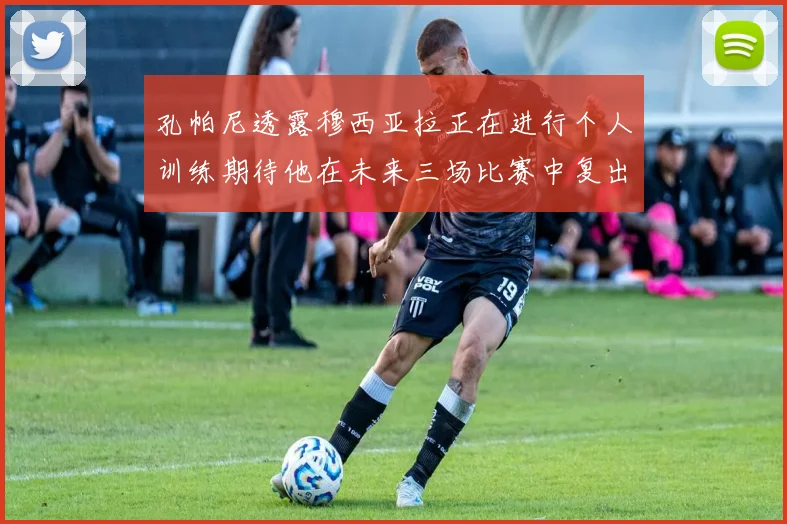 孔帕尼透露穆西亚拉正在进行个人训练期待他在未来三场比赛中复出