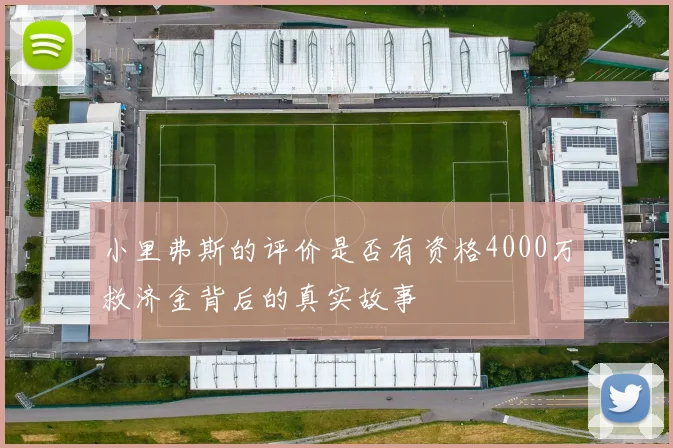 小里弗斯的评价是否有资格4000万救济金背后的真实故事