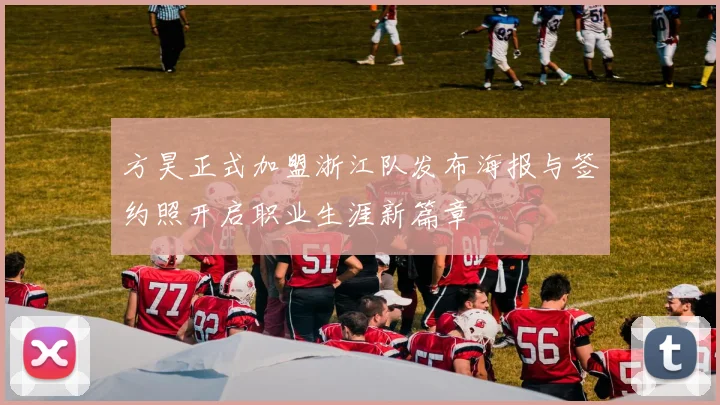方昊正式加盟浙江队发布海报与签约照开启职业生涯新篇章