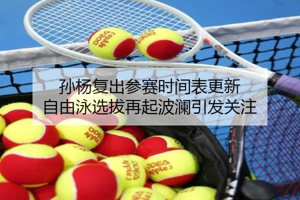 孙杨复出参赛时间表更新 自由泳选拔再起波澜引发关注 | YIWAN28